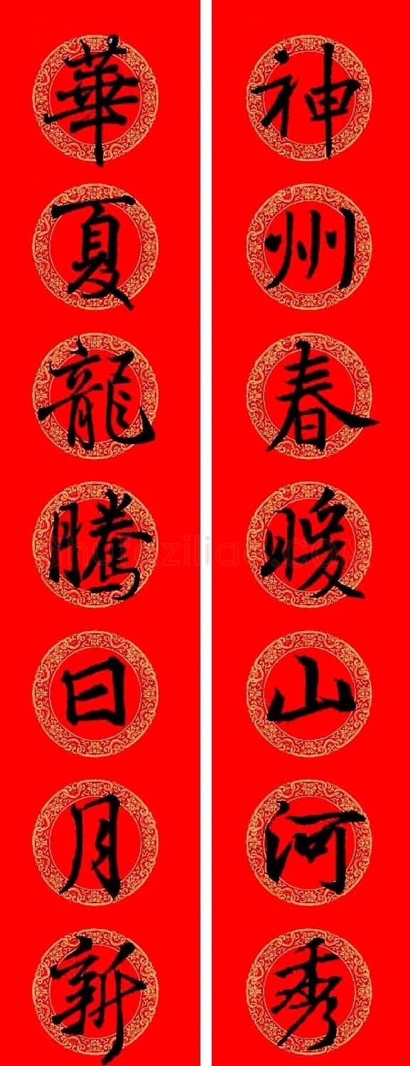 王羲之行书集字龙年春联13副 | 名家书法作品精选