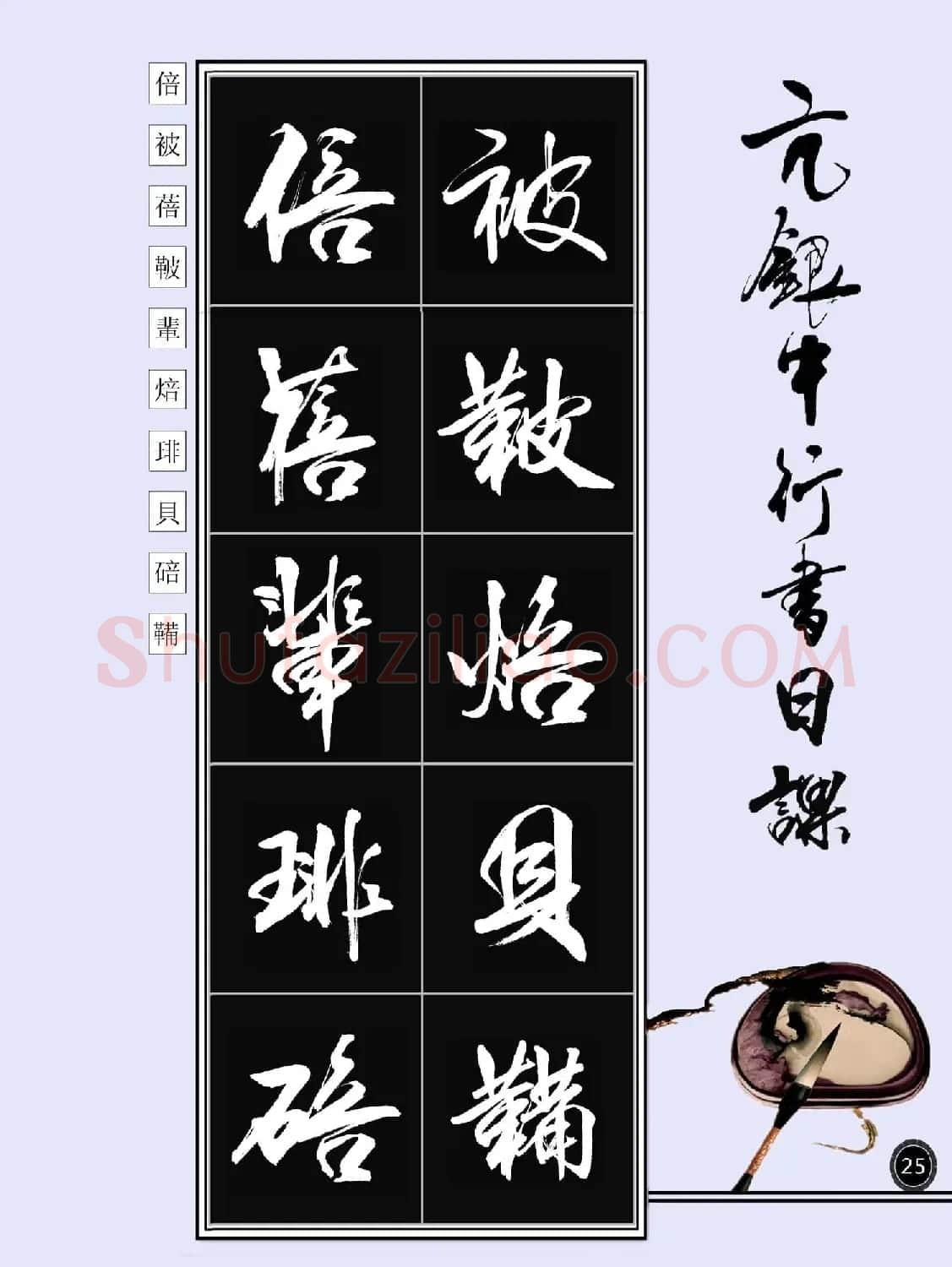 亢银中书法字帖行书日课100幅大图 | 软笔行书字帖
