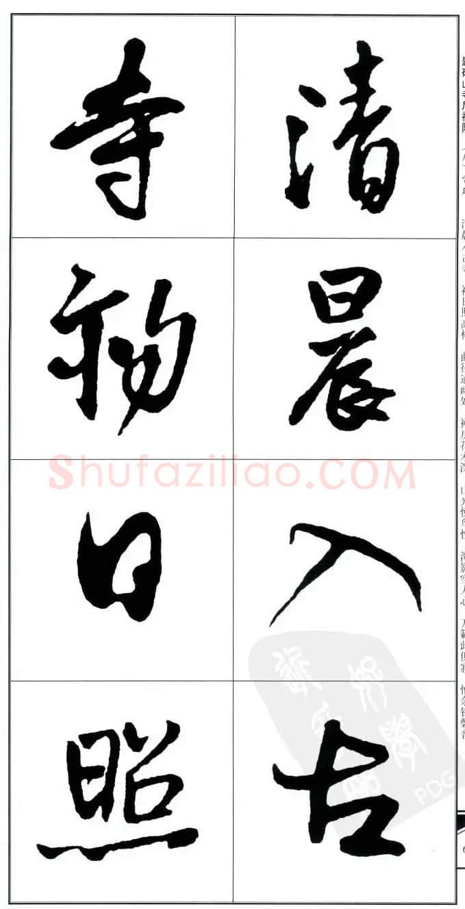 王觉斯书法字帖《集王铎书古诗·行书》 | 软笔行书字帖
