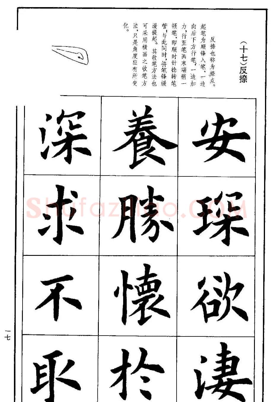 孟繁禧欧体字帖《楷书技法》 | 毛笔楷书字帖