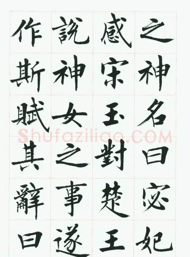 刘小晴毛笔行楷字帖《洛神赋》 | 毛笔楷书字帖