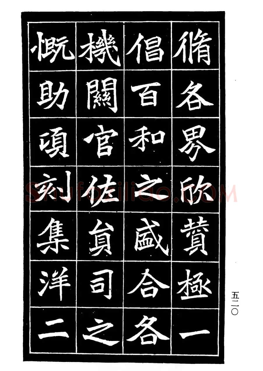 李瑞清书法欣赏《重修关岳庙记》 | 软笔楷书字帖