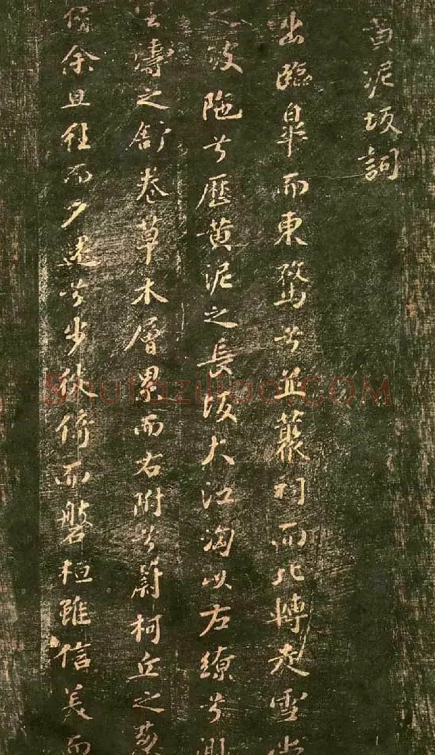 宋代拓本《郁孤台法帖》 | 书法碑帖