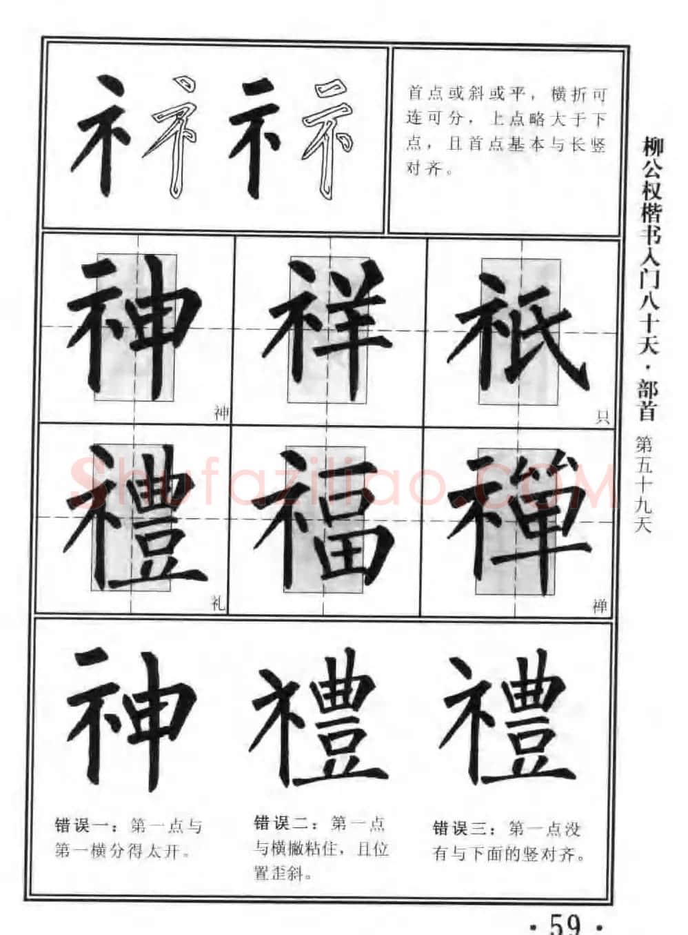 书法教程字帖《柳公权楷书入门80天》 | 软笔楷书字帖