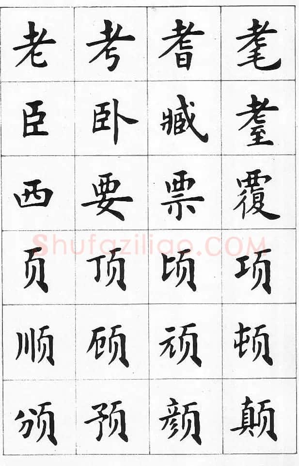 卢中南书法简体毛笔楷书字帖欣赏 | 毛笔楷书字帖