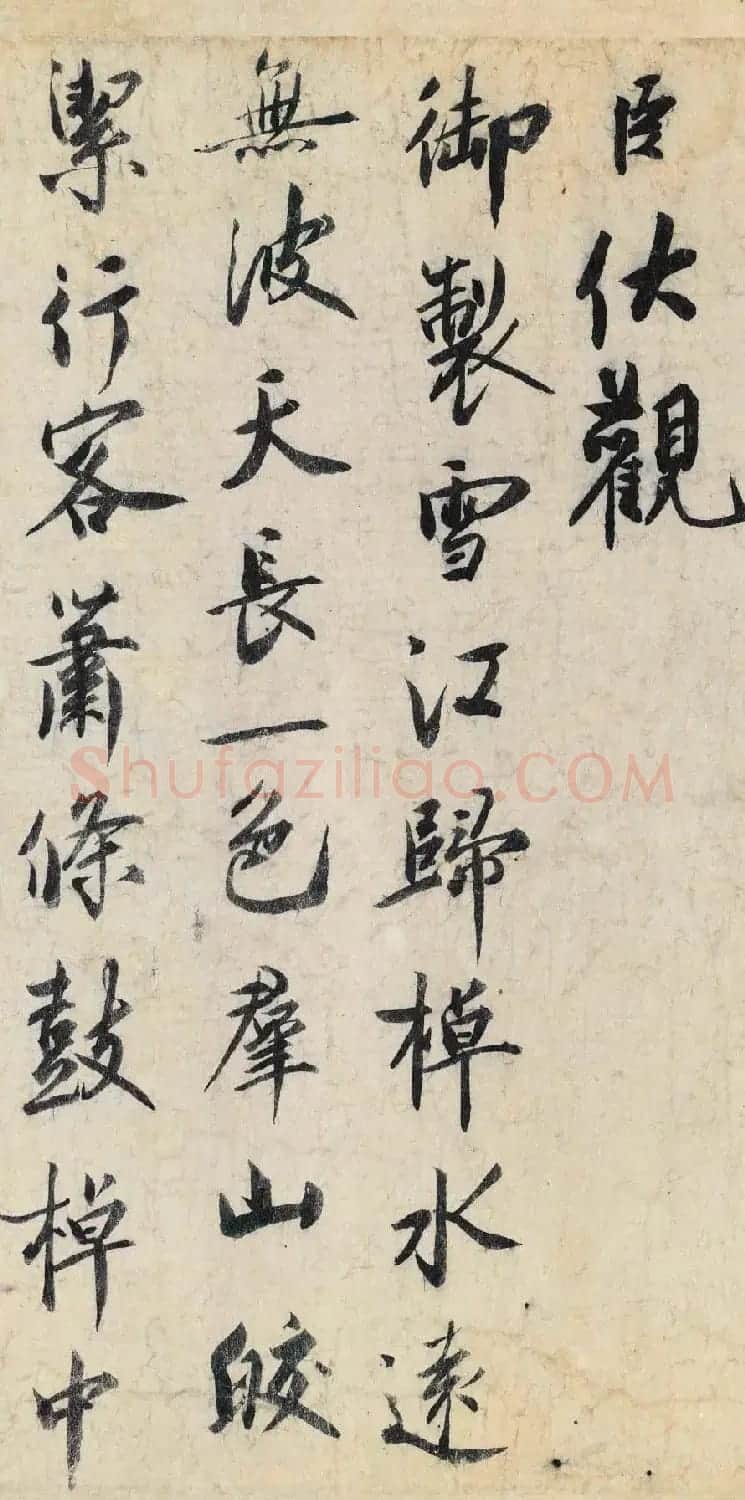 蔡京行书欣赏《跋赵佶雪江归棹图卷》 | 书法作品欣赏