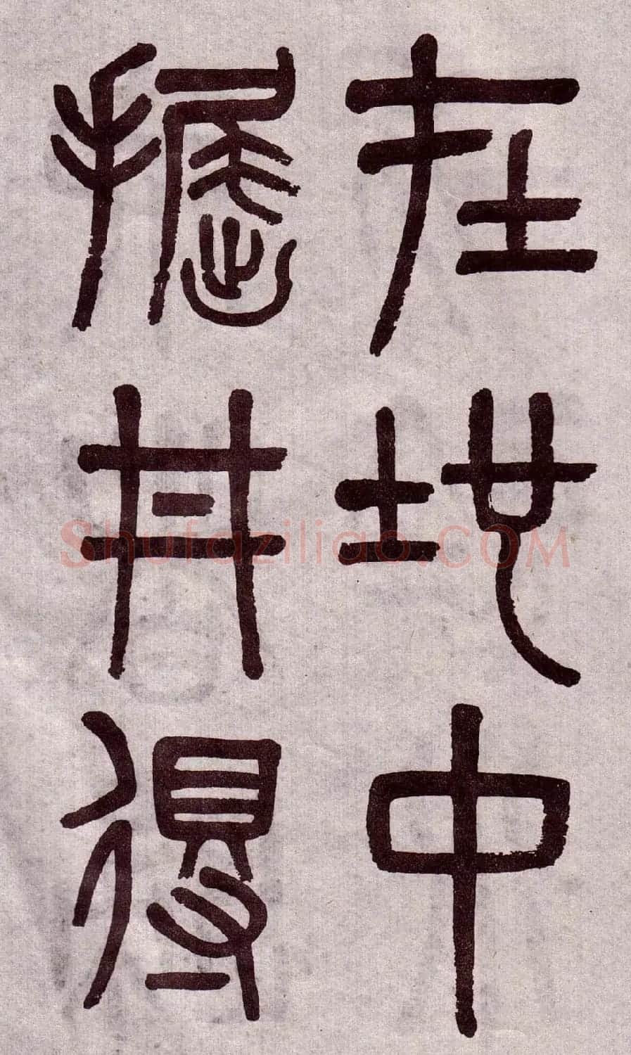 晚清吴大澂篆书欣赏《李公庙碑》 | 毛笔篆书字帖