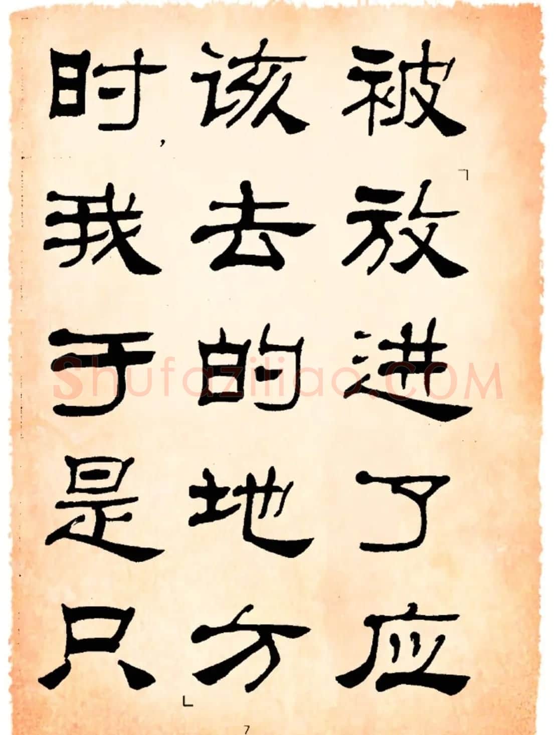 书法隶书字帖鲁迅诗歌选 | 软笔隶书字帖