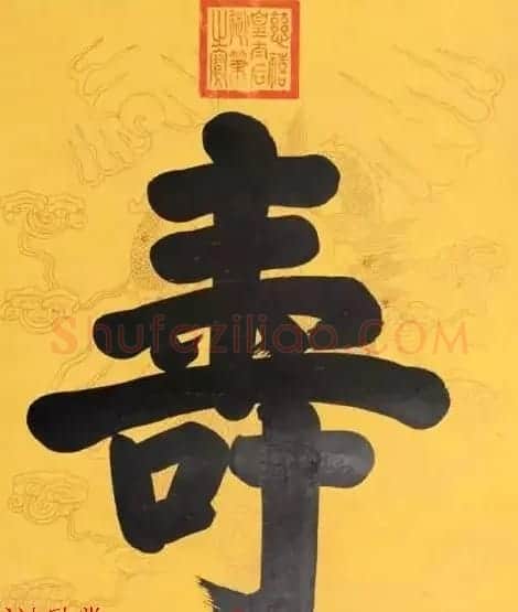 慈禧太后御笔书“福禄寿”三字轴 | 名家书法作品赏析