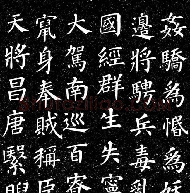 颜真卿书法楷书《大唐中兴颂》 | 书法名家作品鉴赏