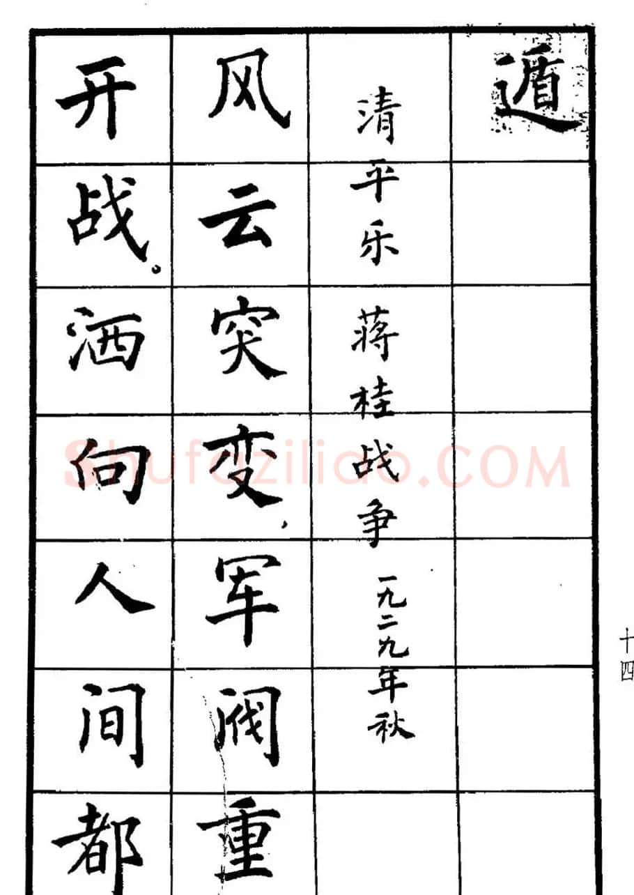 张瑞龄书毛泽东诗词简化字楷书字帖 | 软笔楷书字帖