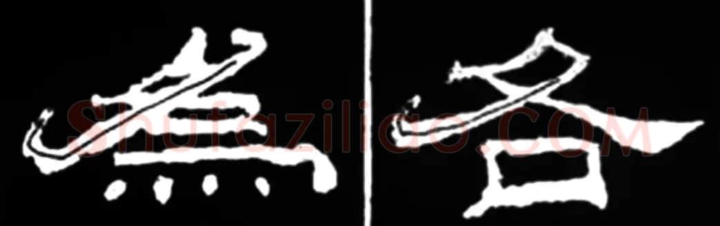 《学写隶书》点画的书写步骤和变化+名碑集字剖析 | 软笔隶书字帖