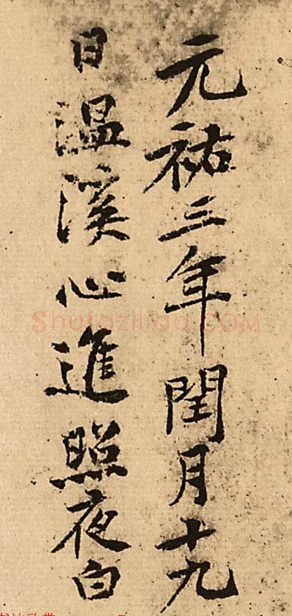 黄庭坚书法题记+黄鲁直行书跋语 | 软笔书法作品