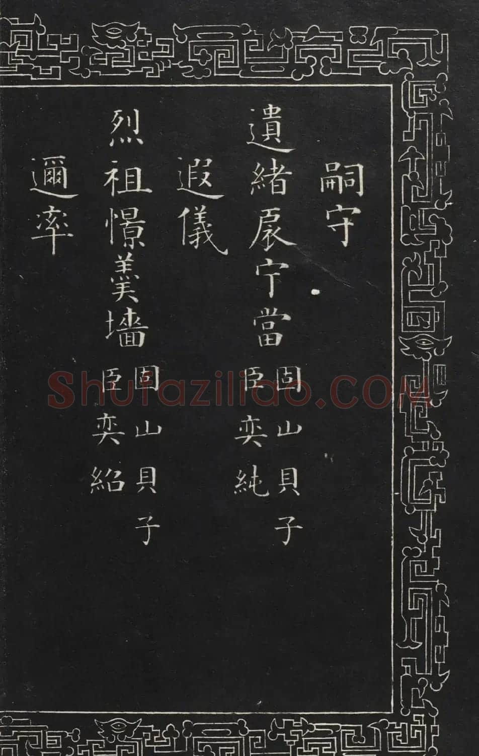 成亲王楷书石刻惇叙殿柏梁体联句册 | 书法碑帖