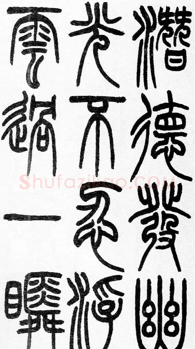 赵铁山书法字帖篆书《和铭真迹》 | 毛笔篆书字帖