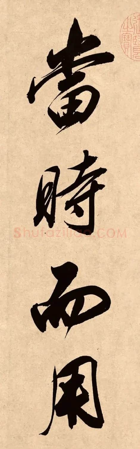 董其昌78岁行书精品《白羽扇赋》高清单字 | 毛笔书法作品