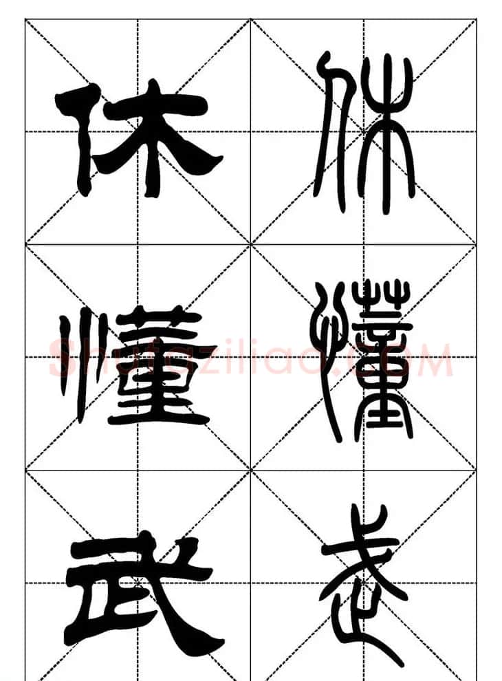 常用汉字－篆书隶书对照大字帖完全本 | 毛笔篆书字帖