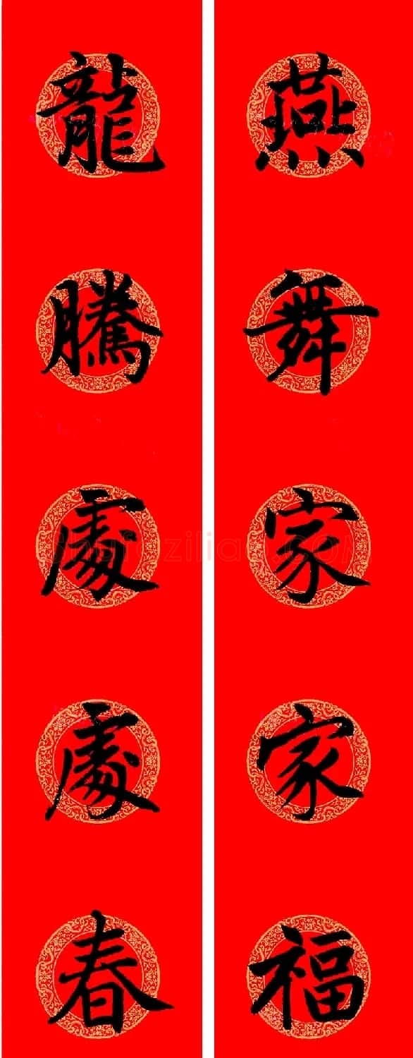 赵孟頫楷书集字龙年春联21副 | 书法名家作品鉴赏