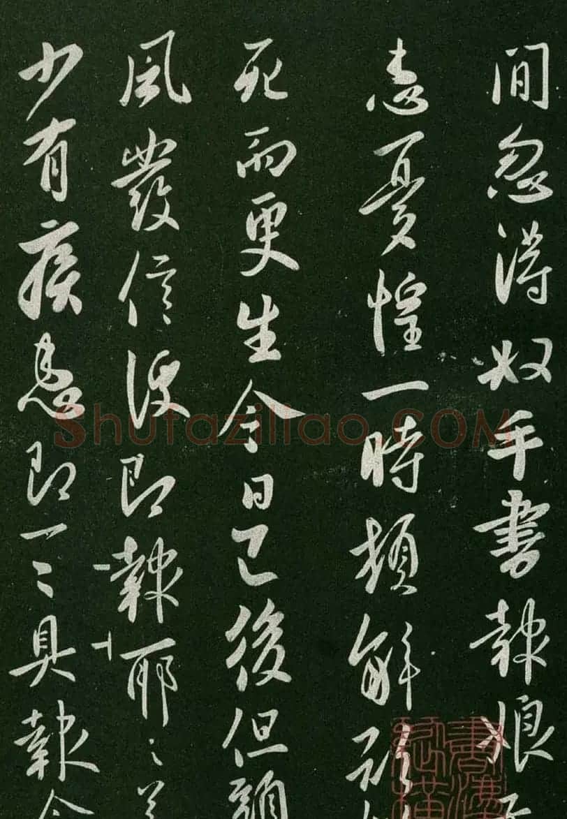 淳化阁帖(明肃府本)卷一:历代帝王法帖第一 | 书法碑帖