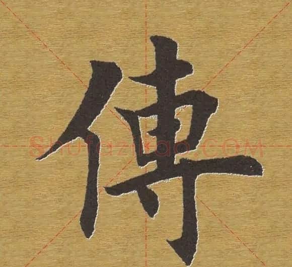 田英章楷书单字库--书法字典 | 软笔楷书字帖