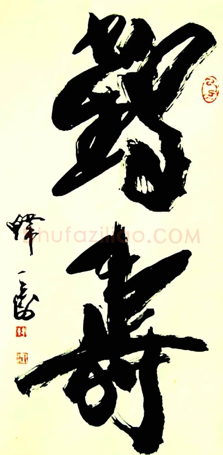 名家书写鹤寿书法作品48幅 | 书法名家作品欣赏