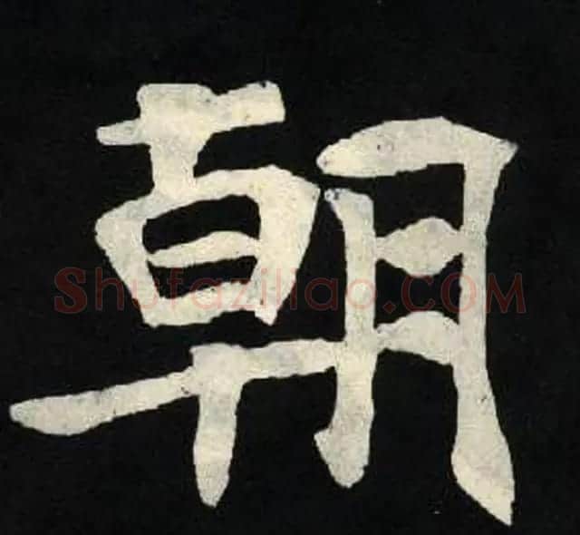 放大魏楷字帖《张黑女墓志单字帖》 | 软笔楷书字帖