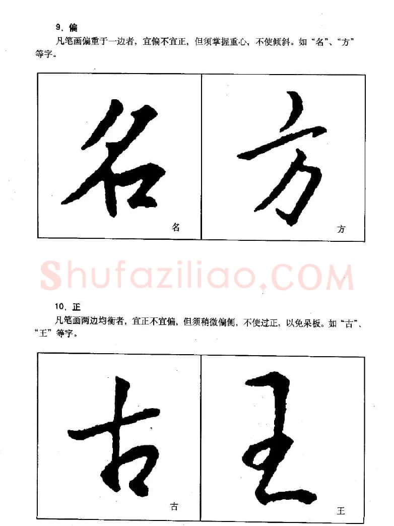 《王羲之行书入门》书法字帖结体篇 | 毛笔行书字帖