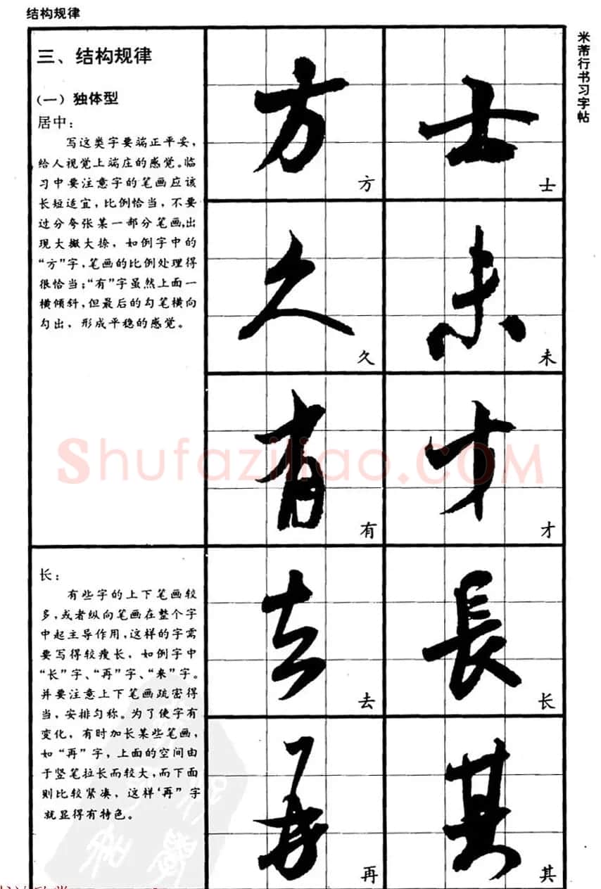 九宫格毛笔字帖欣赏《宋·米芾行书习字帖》 | 软笔行书字帖