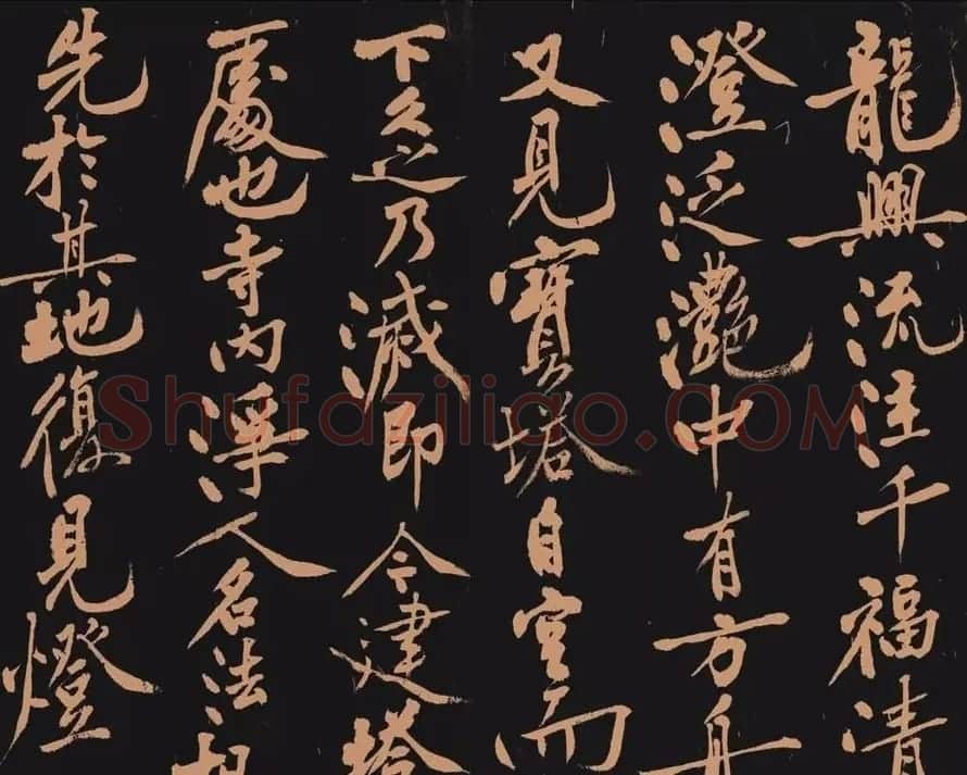 黄庭坚书法作品《多宝塔》 | 软笔书法作品
