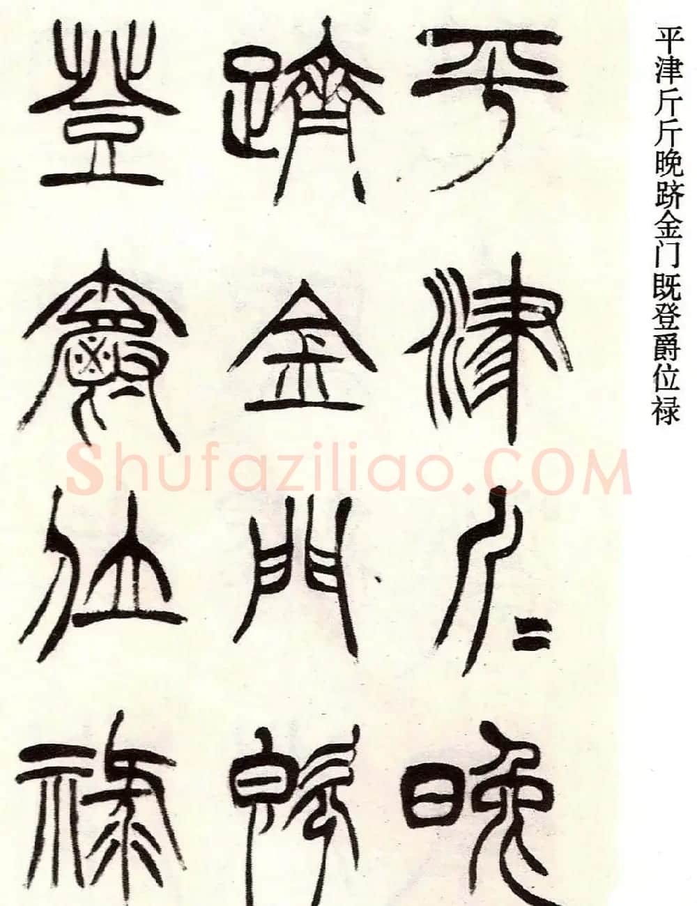 清代徐三庚字帖《篆书册》 | 软笔篆书字帖