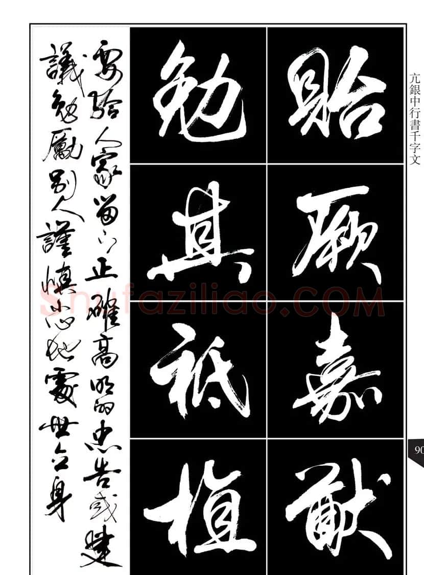 书法字帖欣赏《亢银中行书千字文》高清晰 | 软笔行书字帖
