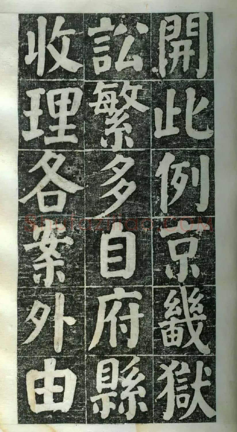 何绍基楷书欣赏《何凌汉碑》第二册 | 名家书法作品精选