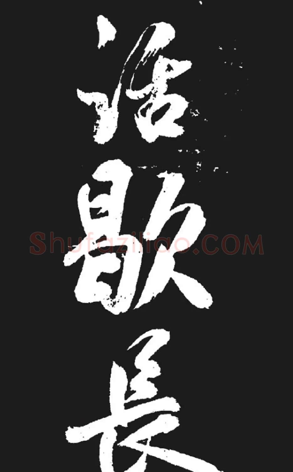 米芾书法欣赏《湘西诗帖》 | 毛笔书法作品