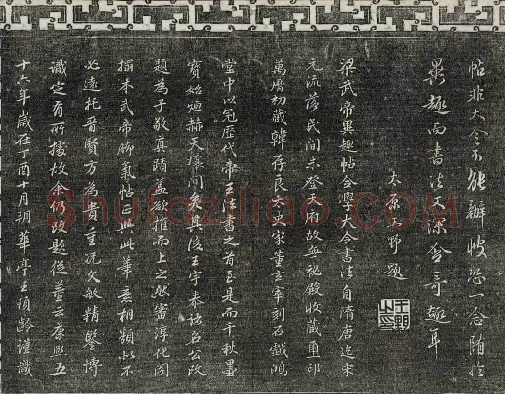 梁诗正辑御刻三希堂石渠宝笈法帖第三册 | 书法碑帖