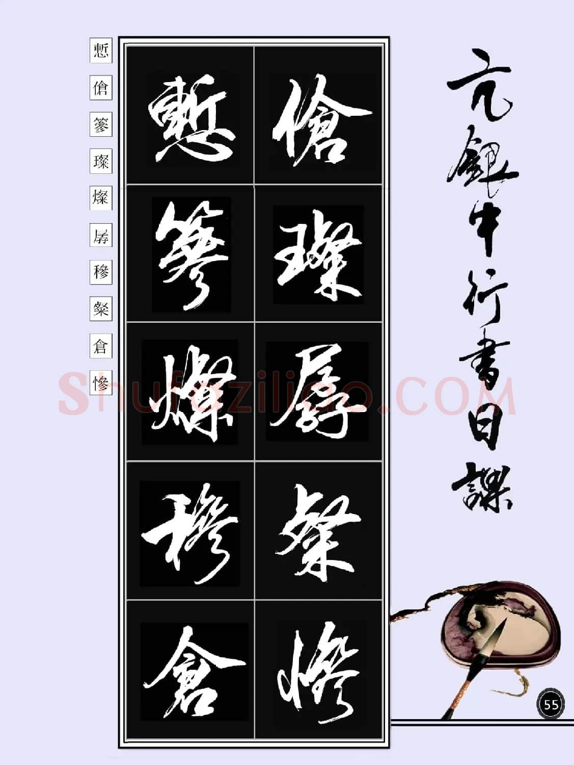 亢银中书法字帖行书日课100幅大图 | 软笔行书字帖