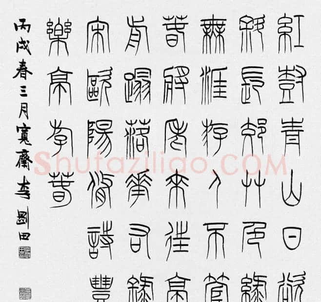 河南李刚田书法篆书作品欣赏 | 书法作品精选