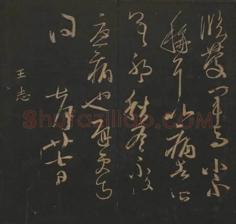 吴之骥镌刻《玉烟堂法帖》第七册 | 书法碑帖