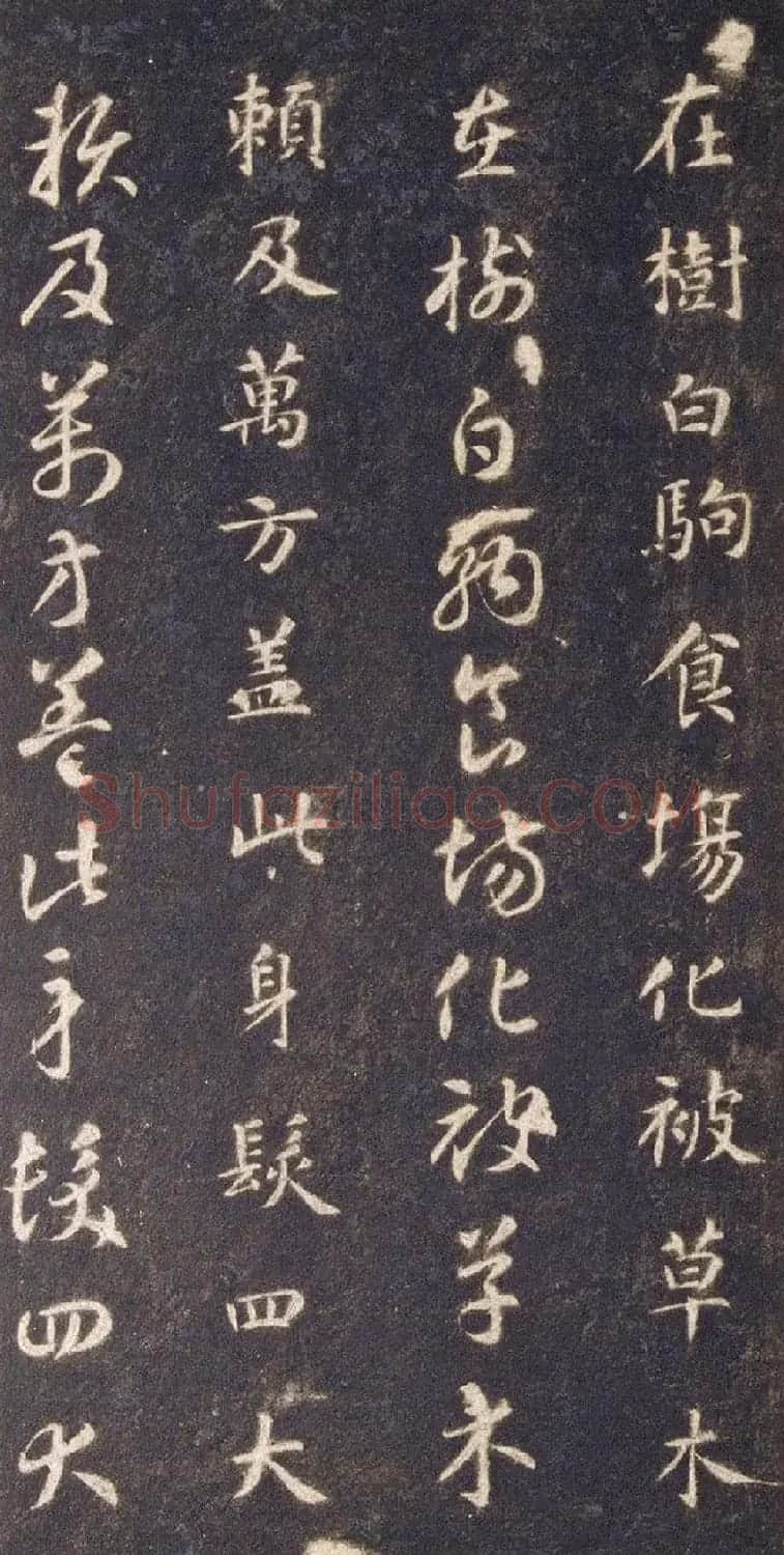 宋拓智永真草千字文册（关中本） | 书法碑帖