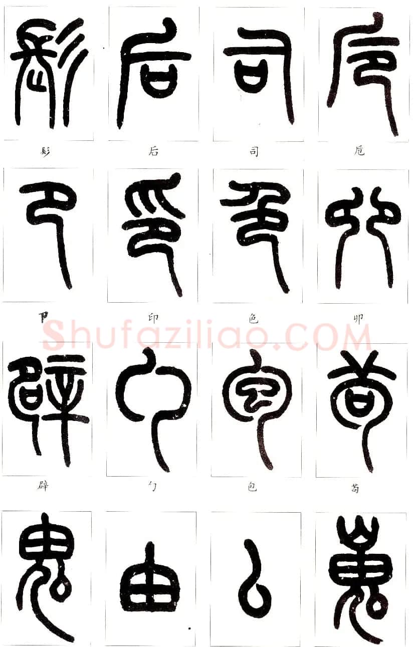 王福庵篆书字帖欣赏《说文部首》 | 软笔篆书字帖