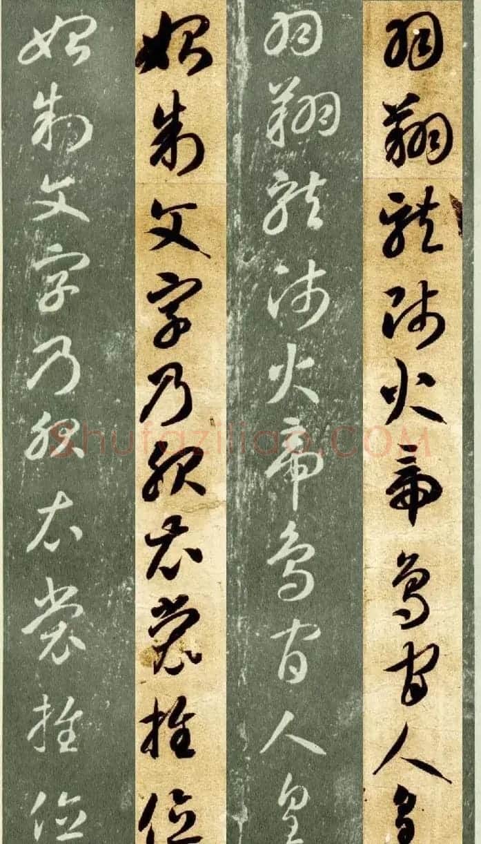 隋僧智永草书字帖欣赏《千字文帖拓对照》 | 毛笔草书字帖
