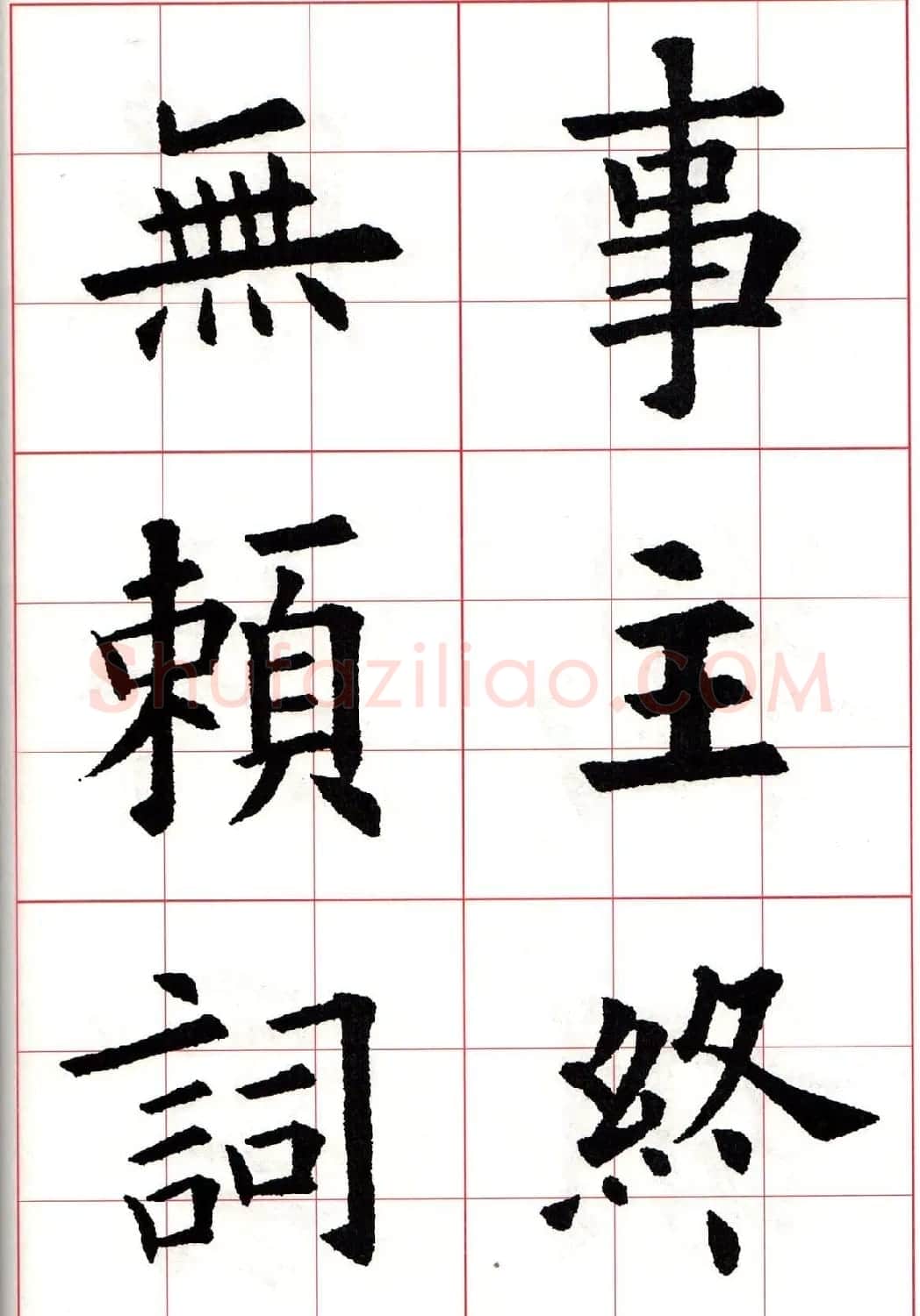 欧楷字帖《欧阳询书法集字七言律诗七首》 | 毛笔楷书字帖