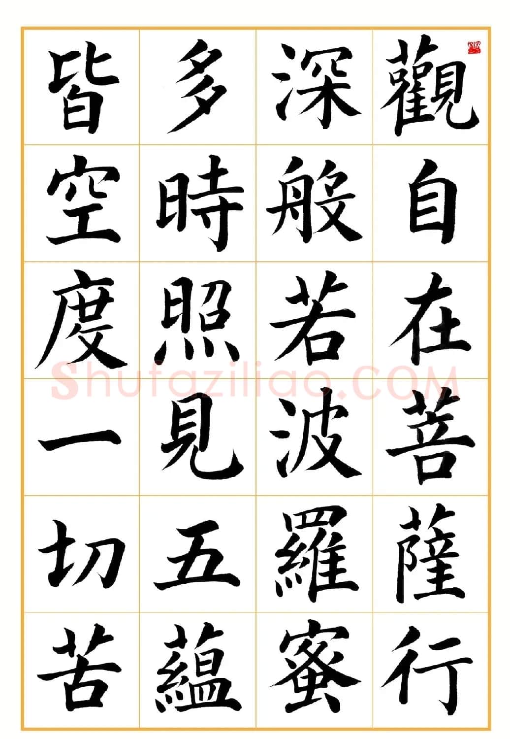 郭明楷书《心经》2幅（高清大图） | 心经书法字帖