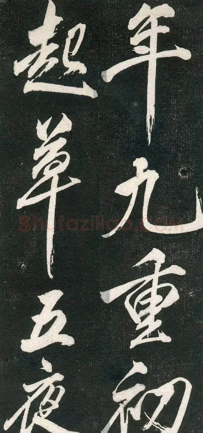 米芾书法拓片《奉和许给事夜直简》 | 毛笔书法作品