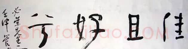江苏管峻书法作品欣赏 | 书法作品赏析