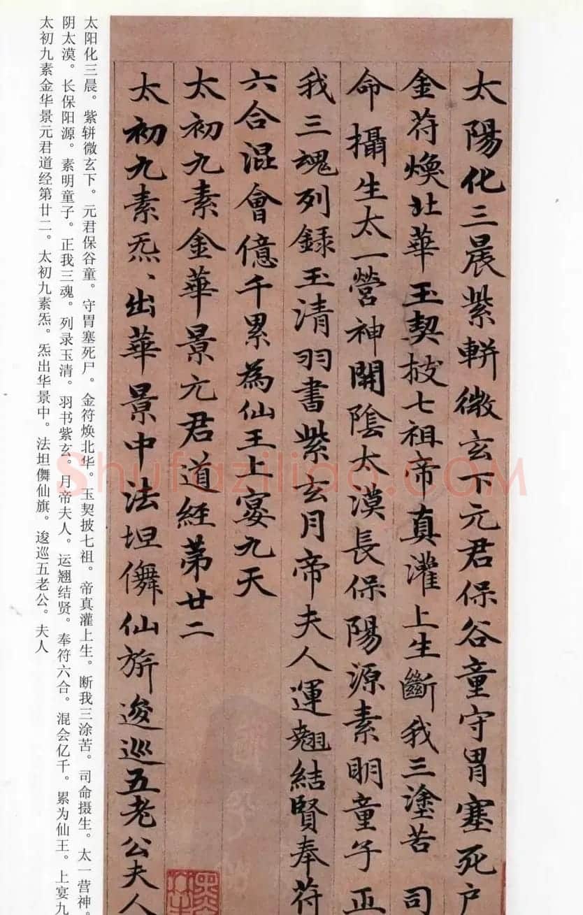 赵孟頫楷书《高上大洞玉经》 | 书法名家作品鉴赏