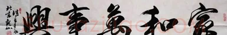 家和万事兴书法作品专辑欣赏 | 书法名家作品欣赏