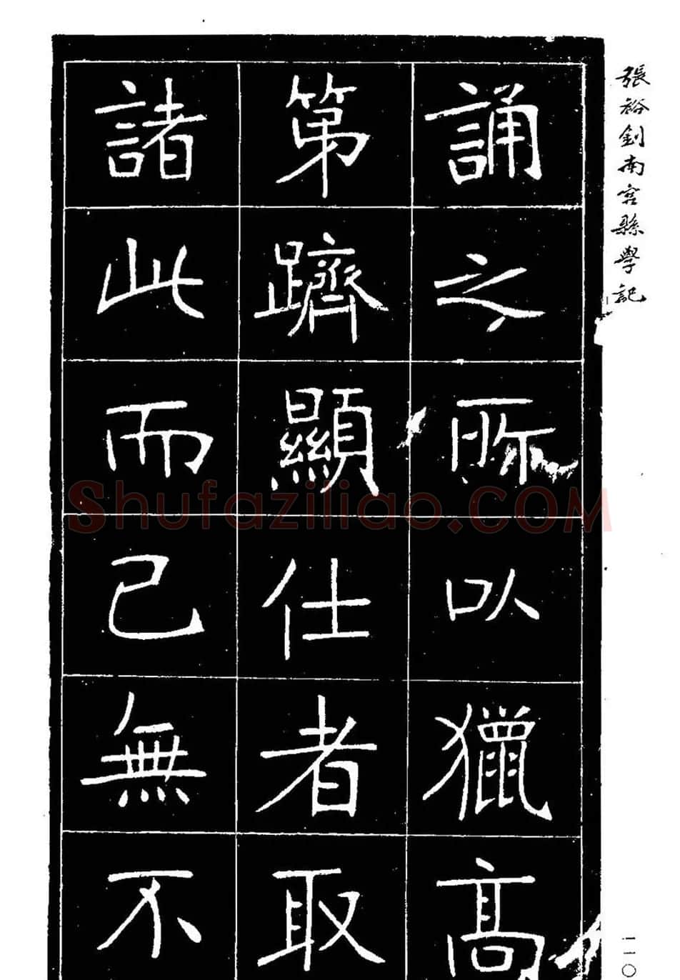 张裕钊楷书欣赏《重修南宫县学记》 | 毛笔楷书字帖