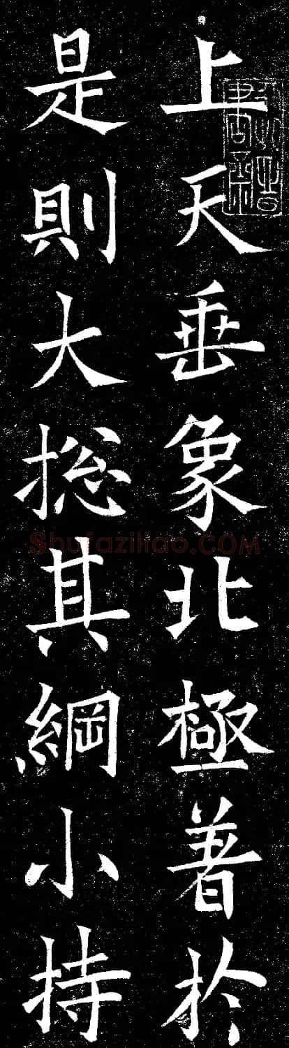 欧阳询楷书碑拓《上天垂象》2种 | 名家书法作品精选