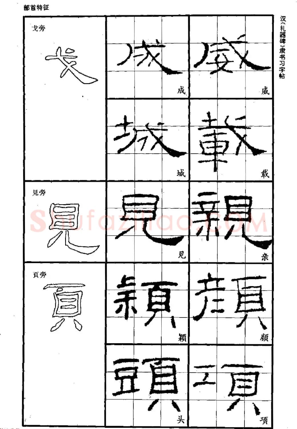 书法教材《汉礼器碑隶书习字帖》 | 软笔隶书字帖