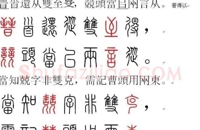 胡正言小篆欣赏《篆法偏旁正讹歌》 | 毛笔篆书字帖